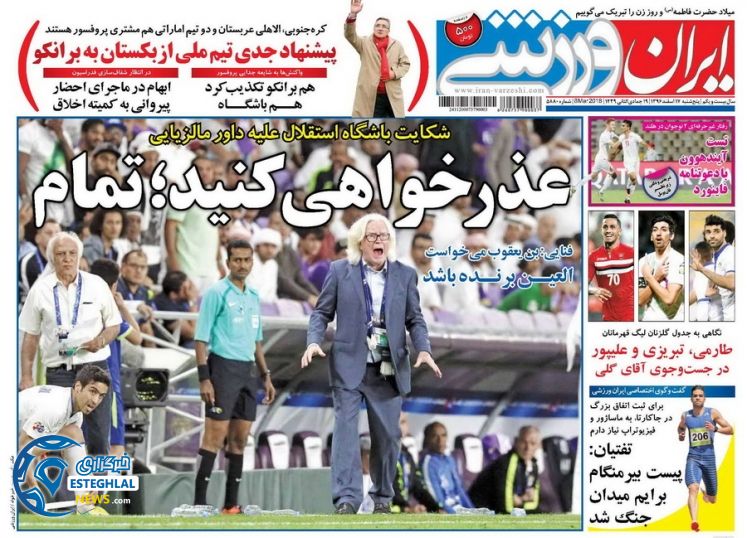 روزنامه ایران ورزشی پنجشنبه 17 اسفند 1396 