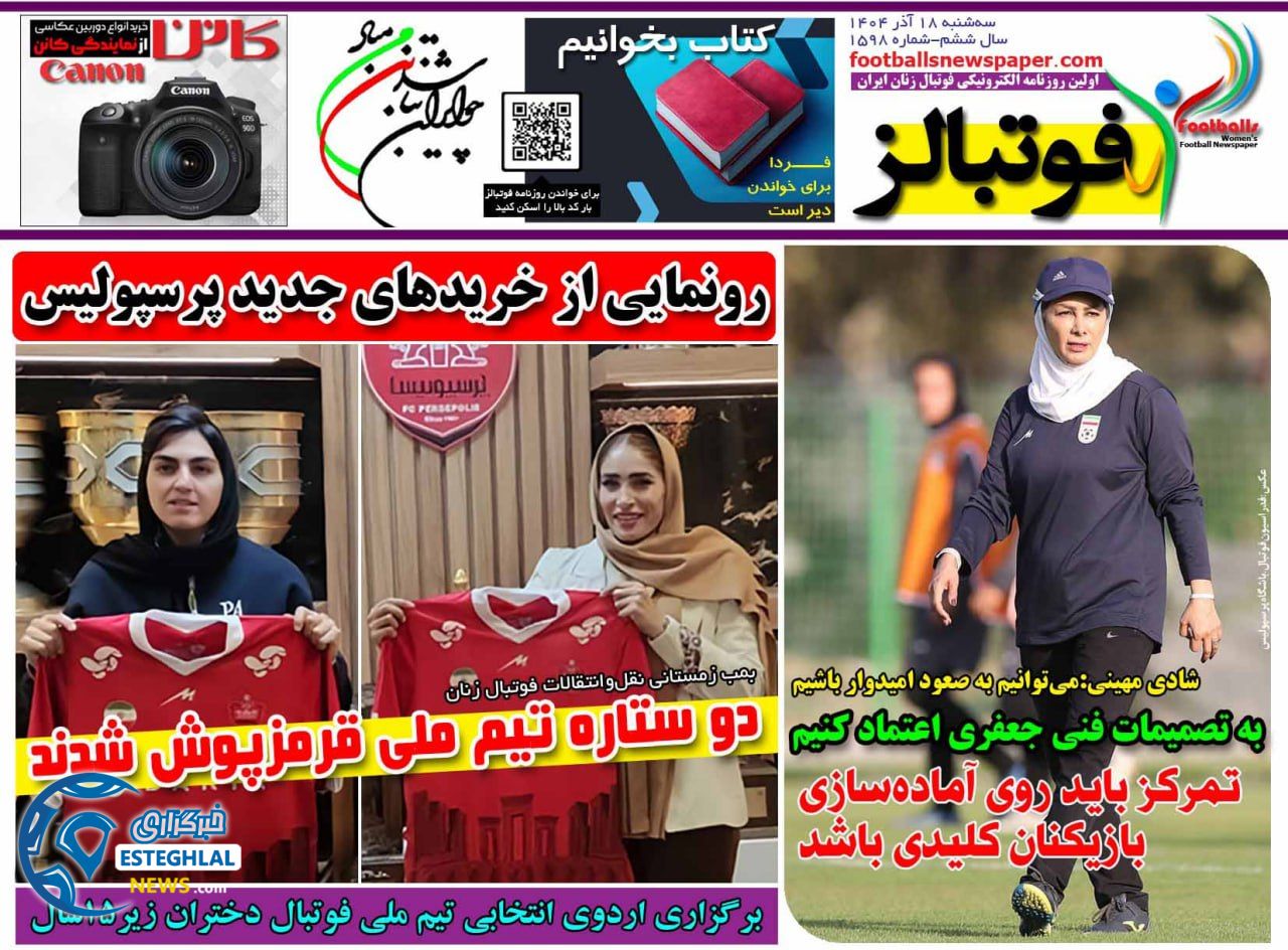 روزنامه فوتبالز سه شنبه 18 آذر 1404    