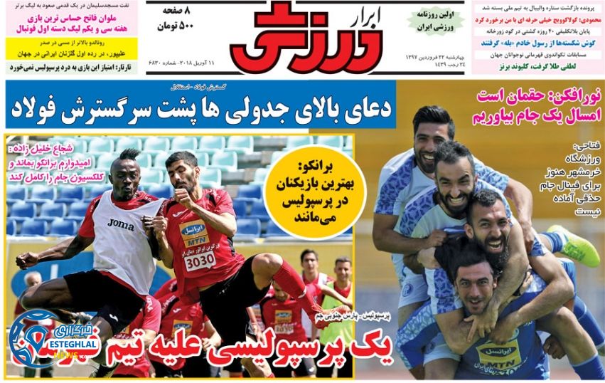 روزنامه ابرار ورزشی چهارشنبه 22 فروردین 1397        