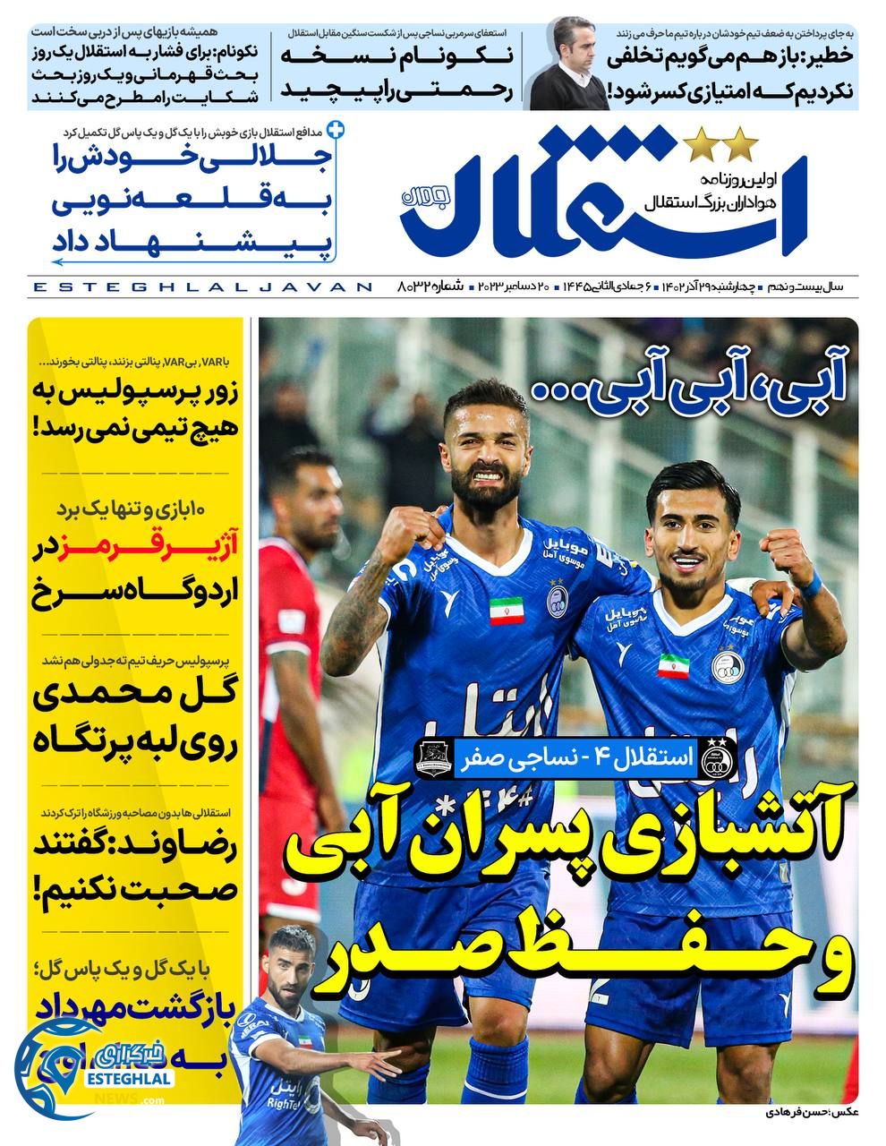 روزنامه استقلال جوان چهارشنبه 29 آذر 1402  