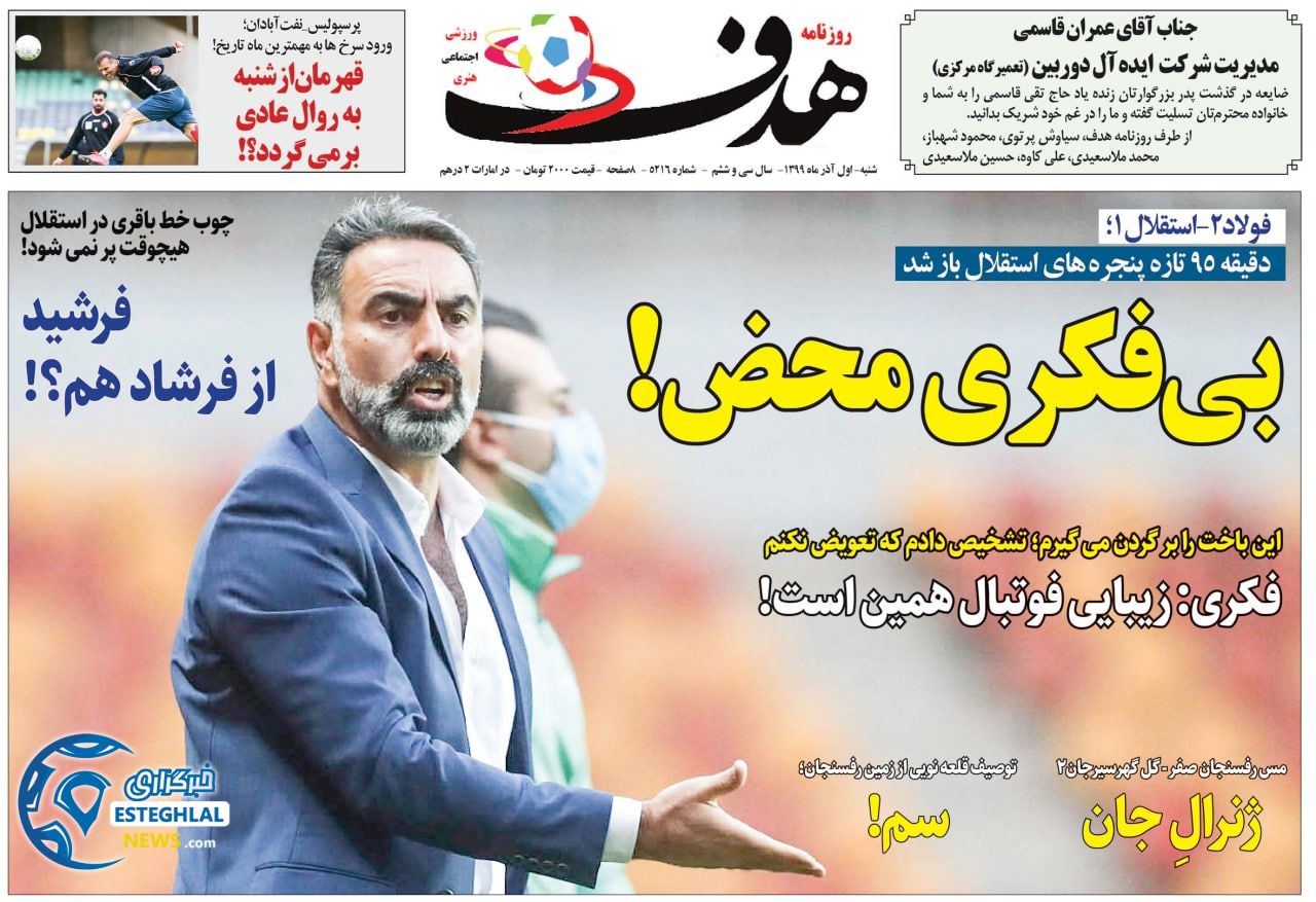 روزنامه هدف شنبه 1 آذر 1399            
