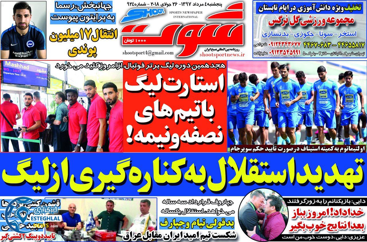روزنامه شوت پنجشنبه ۴ مرداد ۱۳۹۷