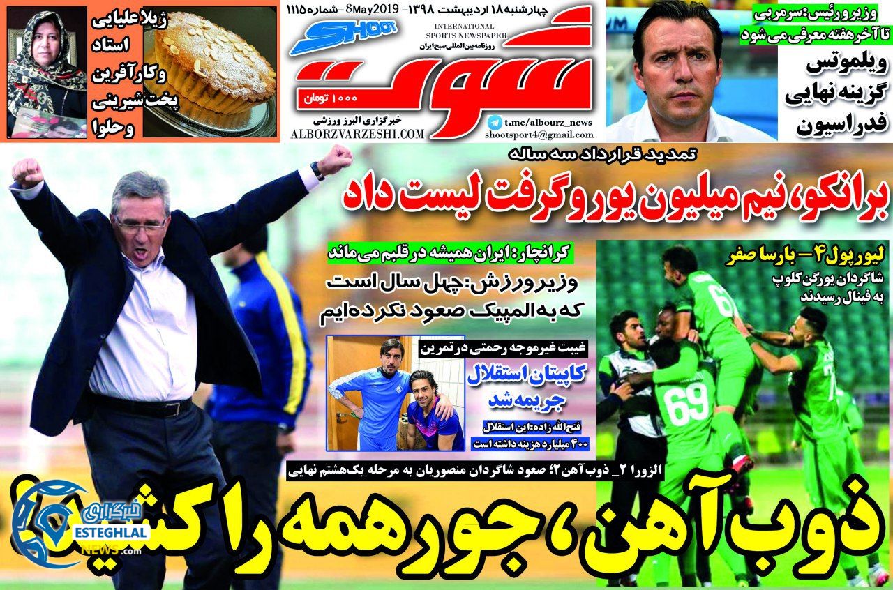 روزنامه شوت چهارشنبه 18 اردیبهشت 1398   