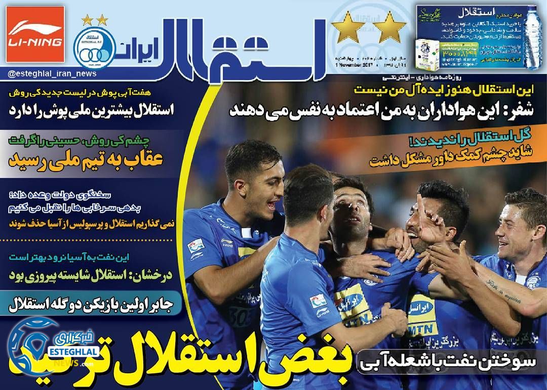 روزنامه استقلال ایران چهارشنبه 10 آبان 1396  