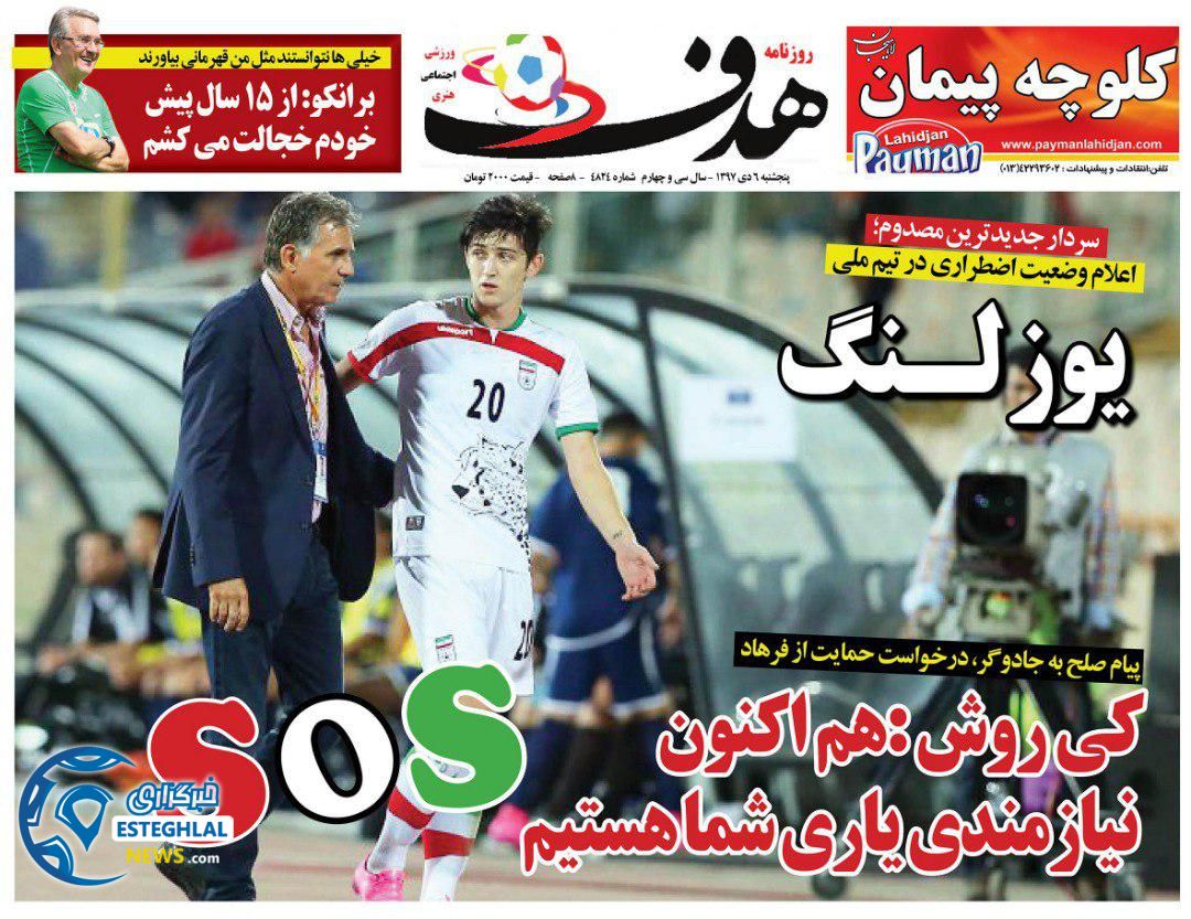 روزنامه هدف پنجشنبه 6 دی 1397     