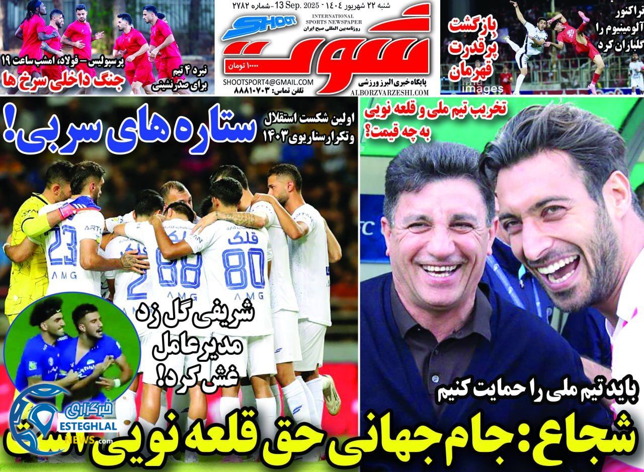 روزنامه شوت ورزشی  شنبه 22 شهریور 1404  