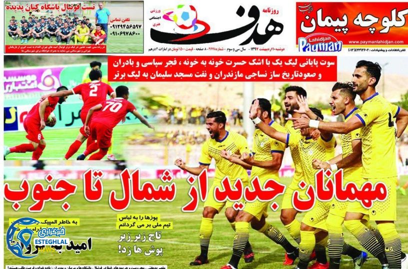 روزنامه هدف 10 اردیبهشت 97