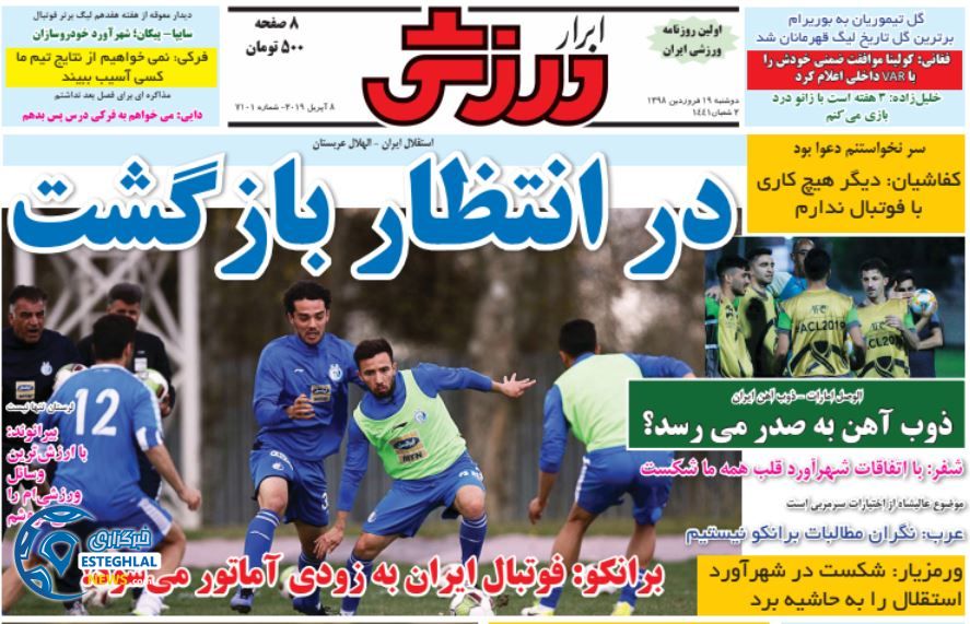 روزنامه ابرار ورزشی دوشنبه 19 فروردین 1398                 