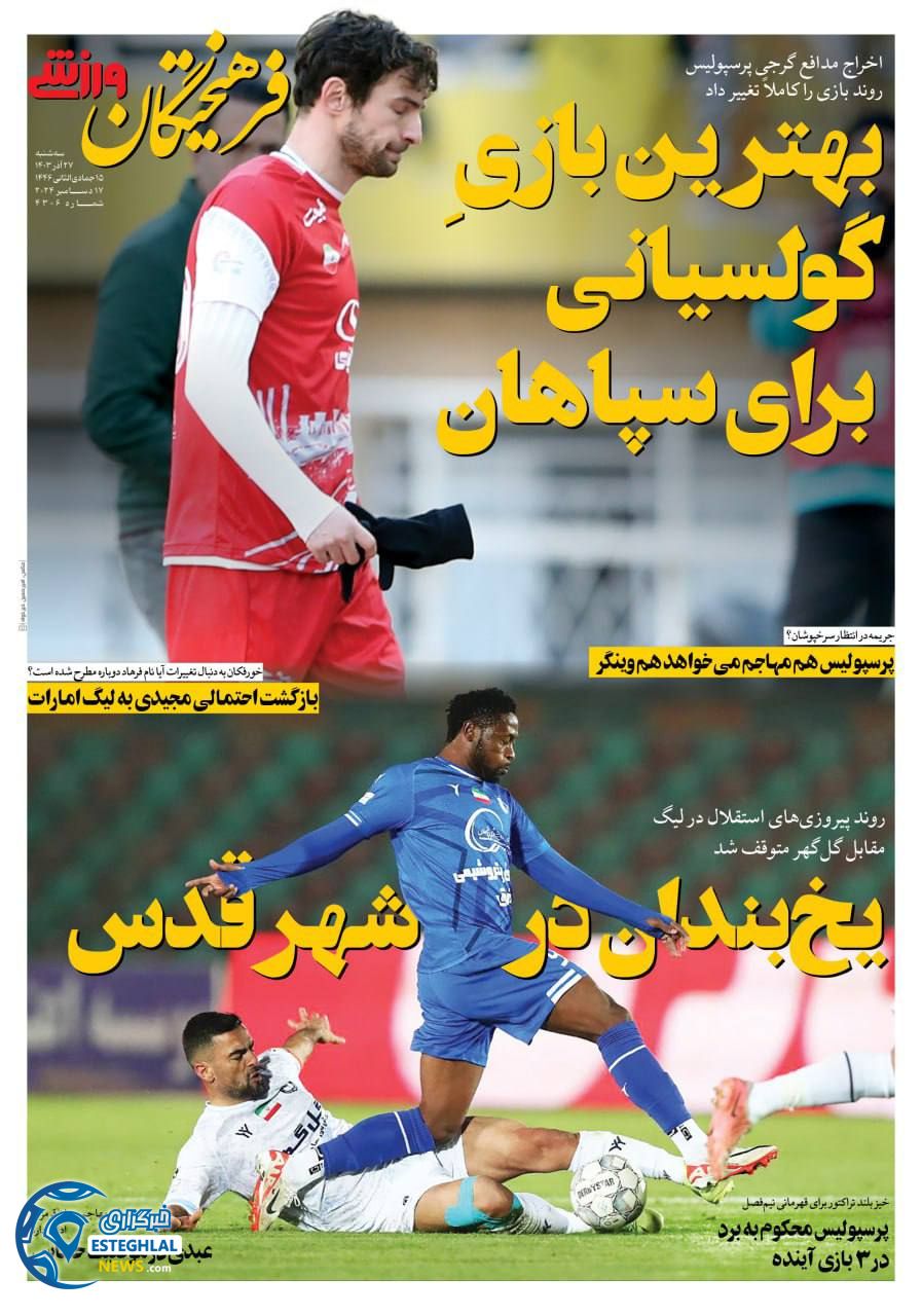 روزنامه فرهیختگان ورزشی سه شنبه 27 آذر 1403 