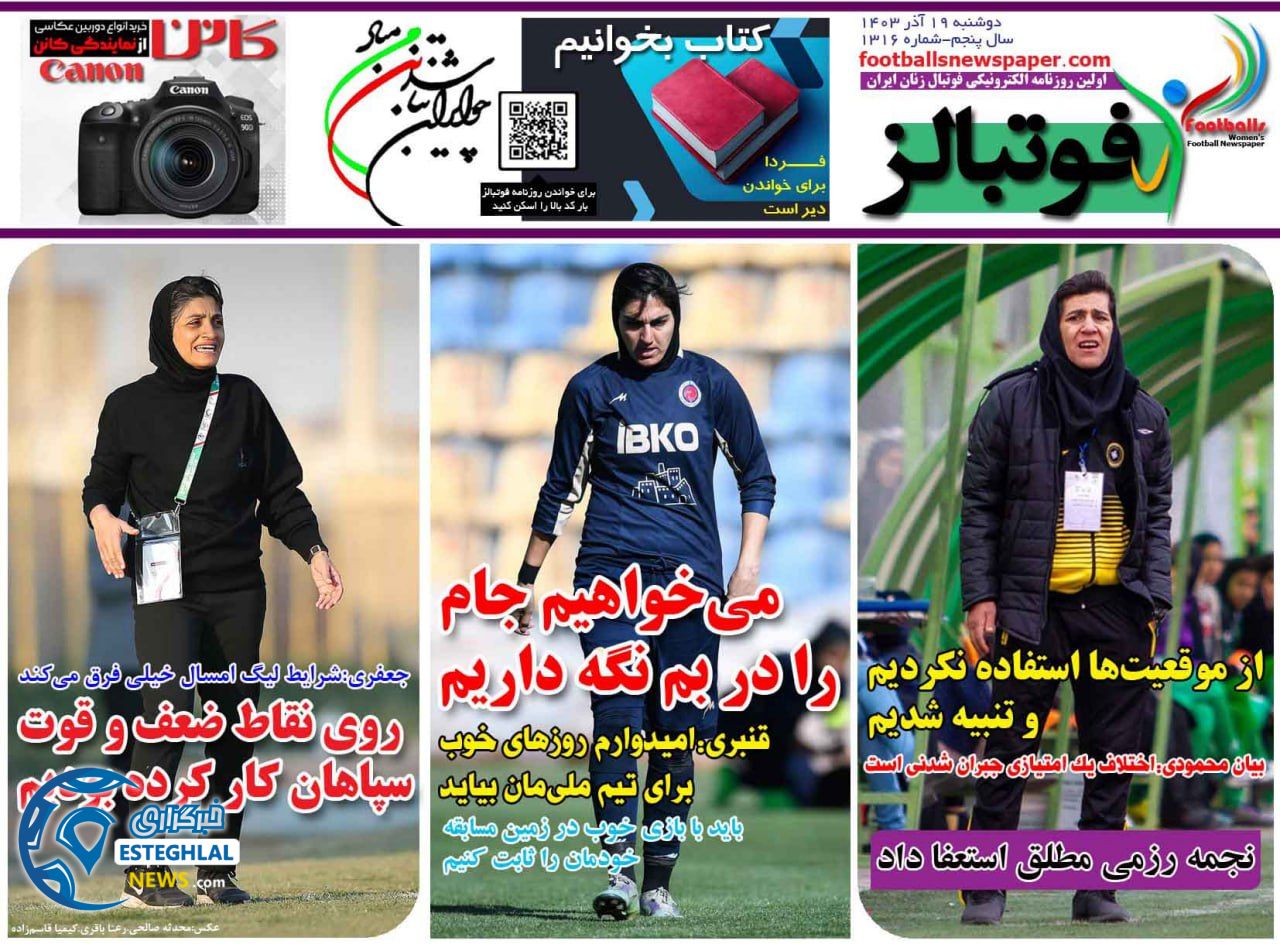 روزنامه فوتبالز دوشنبه 19 آذر 1403  