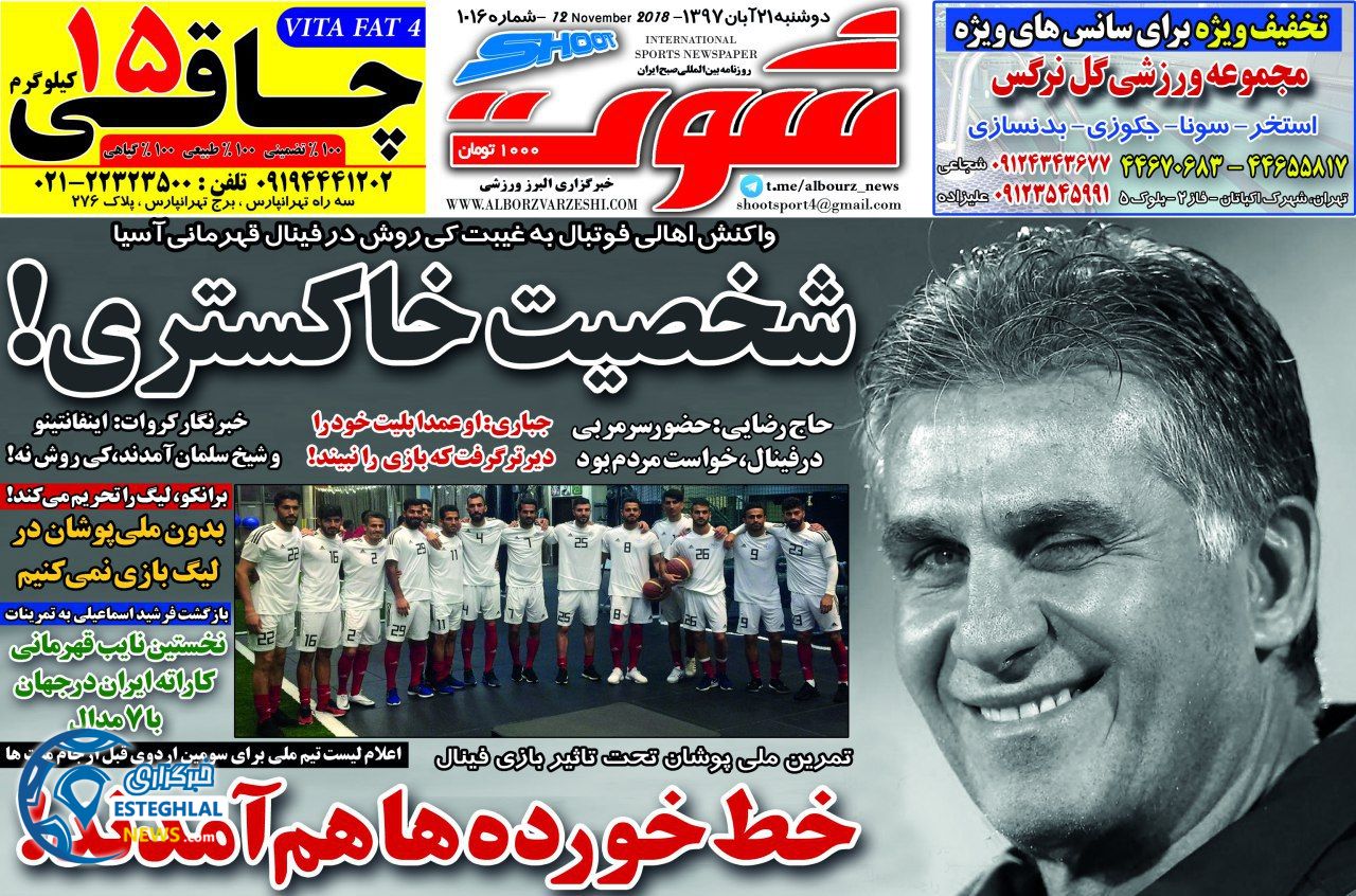 روزنامه شوت دوشنبه 21 آبان 1397    