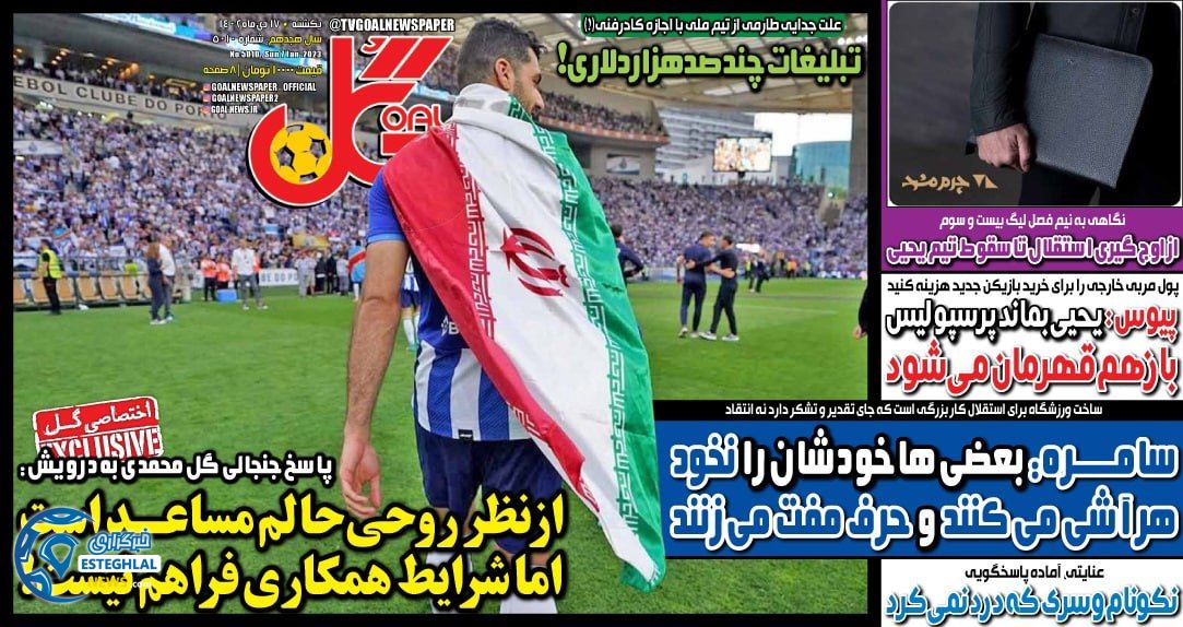 روزنامه  ورزشی گل یکشنبه 17 دی 1402 