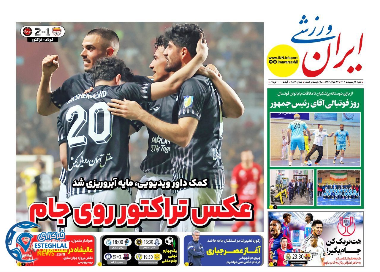 روزنامه ایران ورزشی شنبه 6 اردیبهشت 1404       