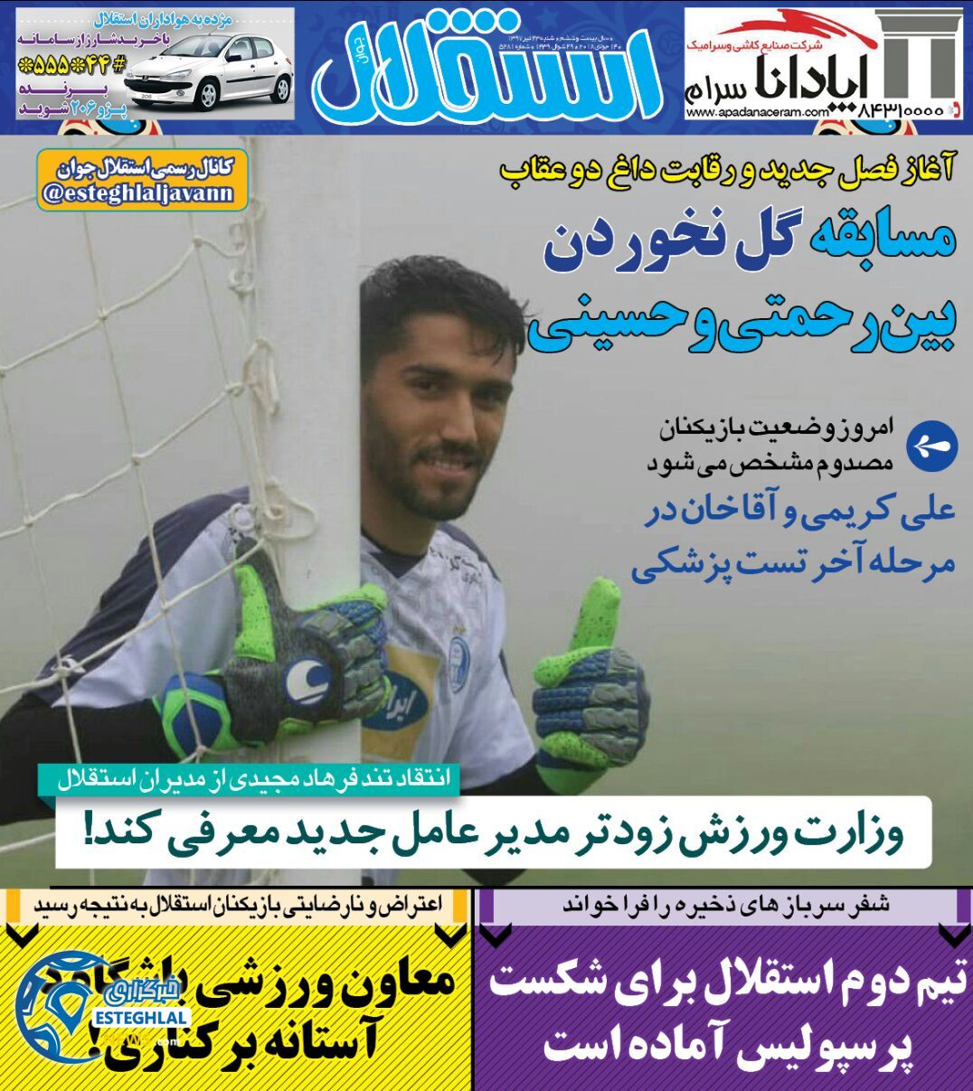 روزنامه استقلال جوان شنبه 23 تیر 1397 