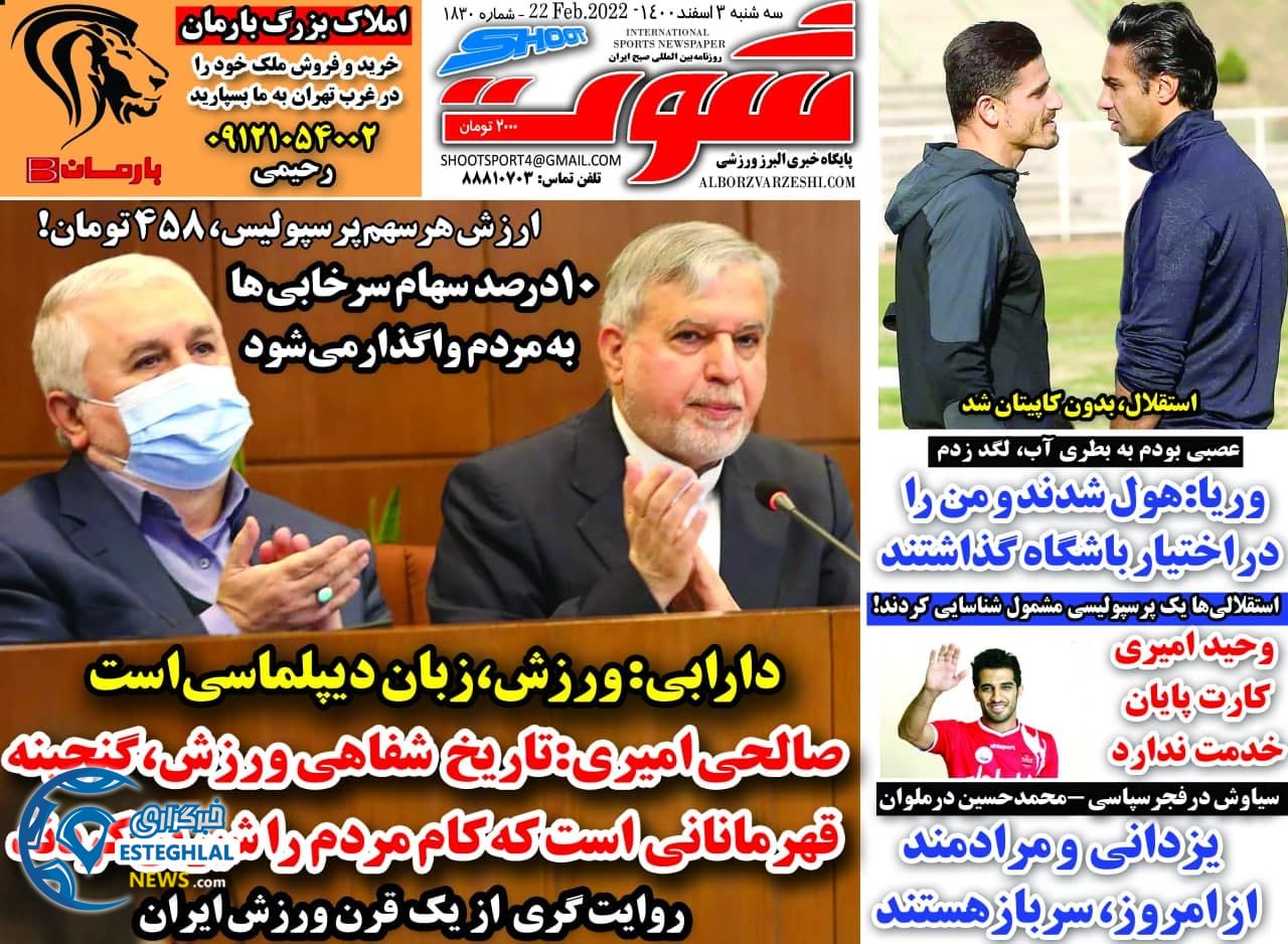 روزنامه شوت سه شنبه 3 اسفند 1400 