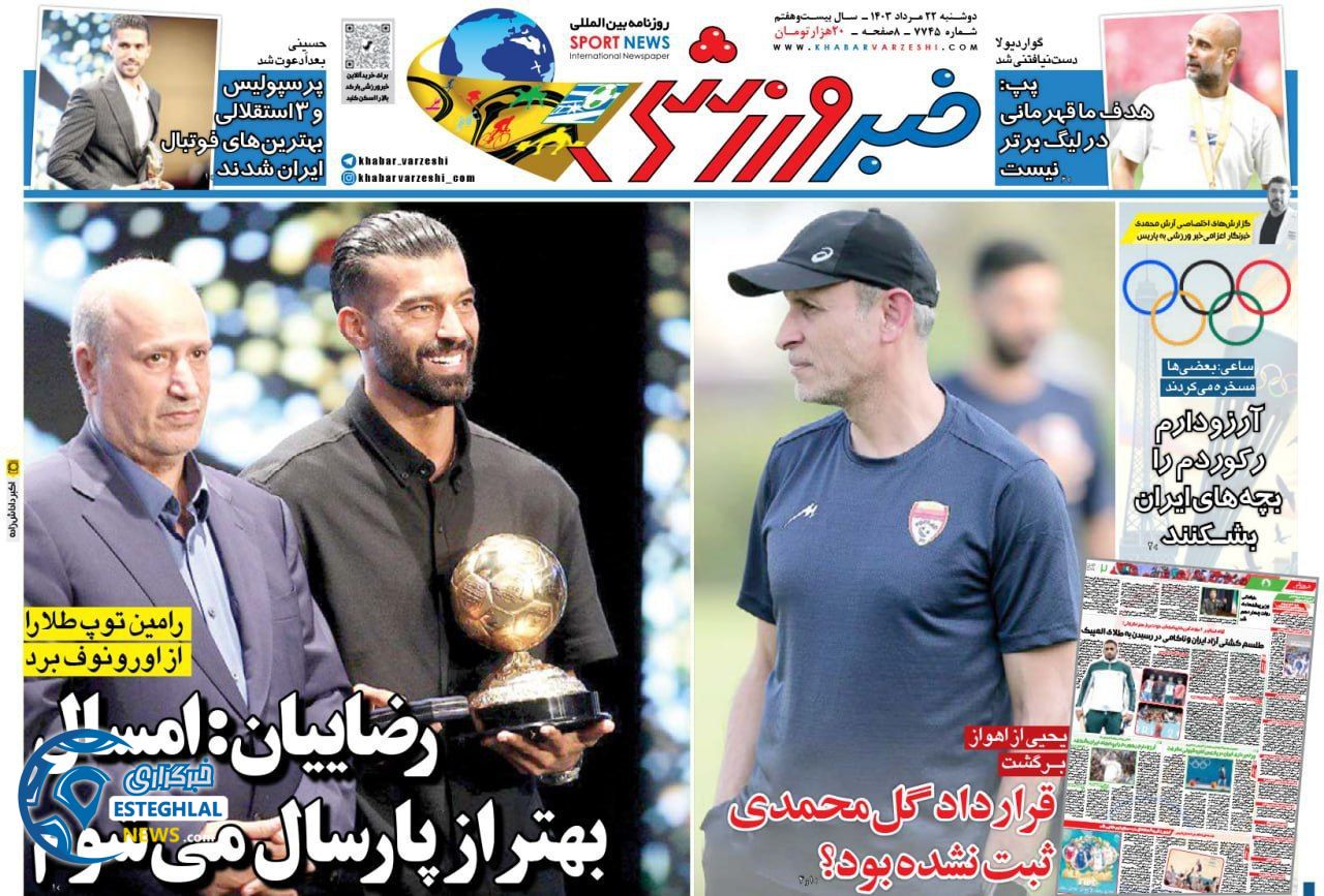 روزنامه خبر ورزشی دوشنبه 22 مرداد 1403 