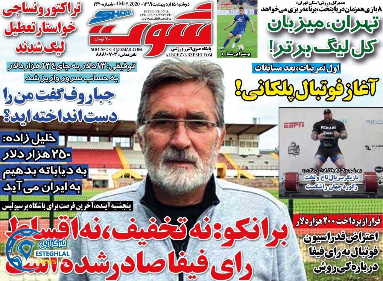 روزنامه شوت دوشنبه 15 اردیبهشت 1399