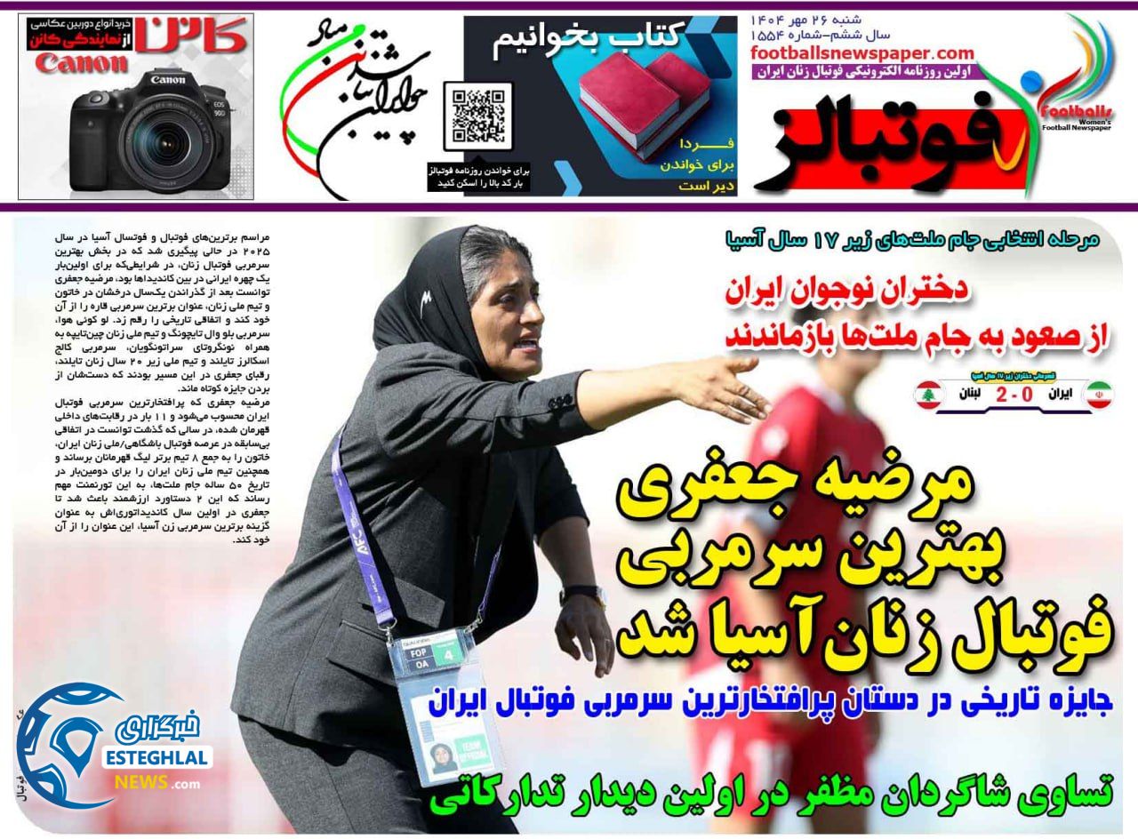 روزنامه  ورزشی فوتبالز بانوان  شنبه 26 مهر 1404 