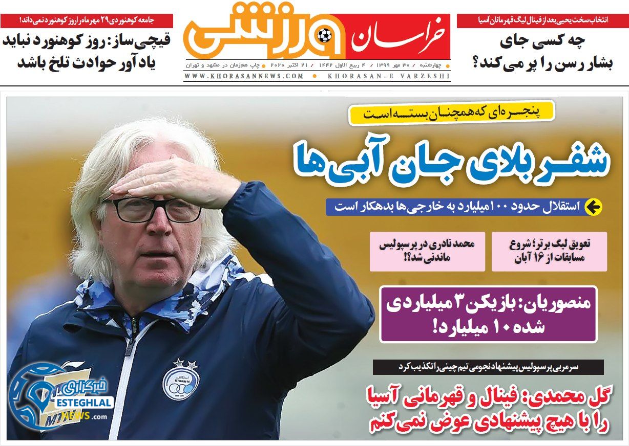روزنامه خراسان ورزشی چهارشنبه 30 مهر 1399 