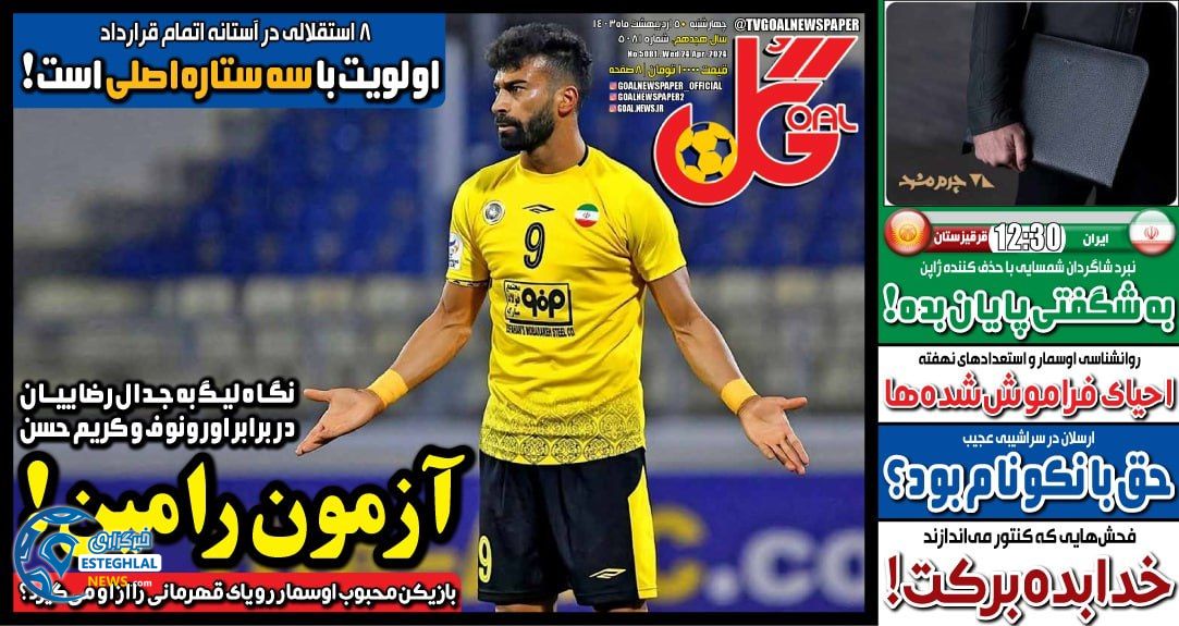 روزنامه گل چهارشنبه 5 اردیبهشت 1403        