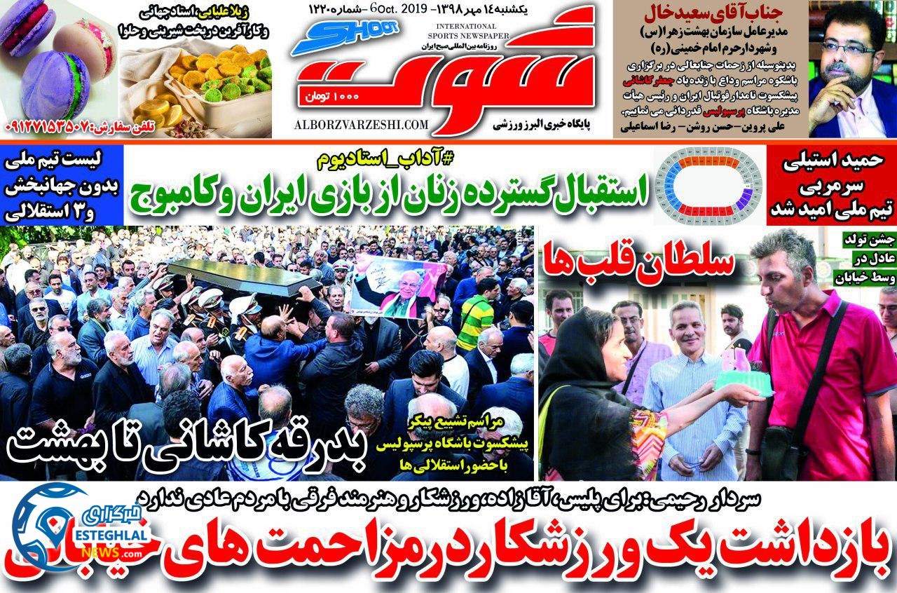 روزنامه شوت یکشنبه 14 مهر 1398    
