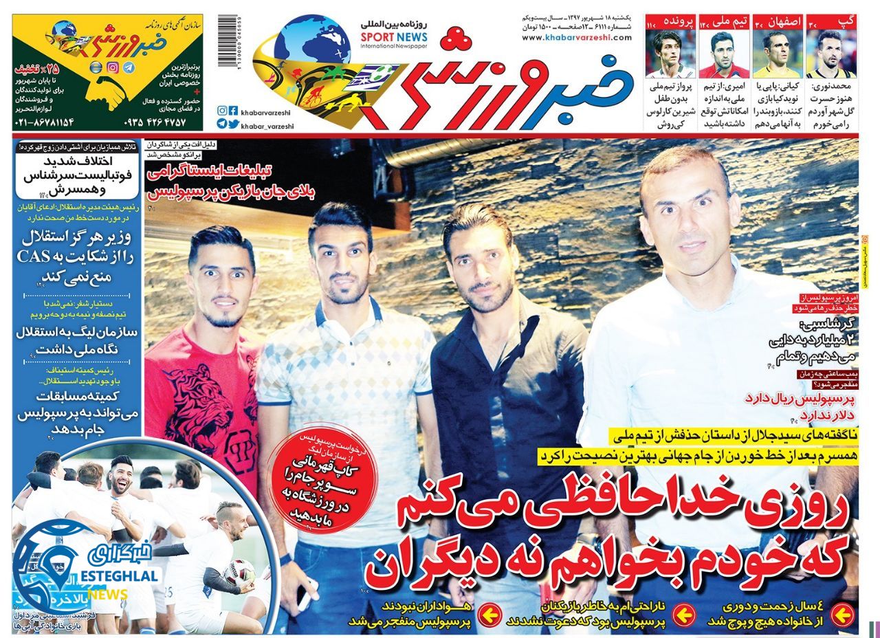 روزنامه خبر ورزشی یکشنبه 18 شهریور 1397