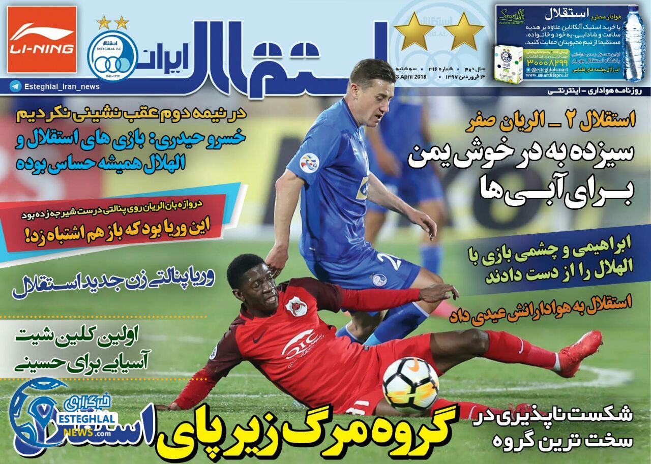 روزنامه اینترنتی استقلال ایران سه شنبه 14 فروردین 1397        