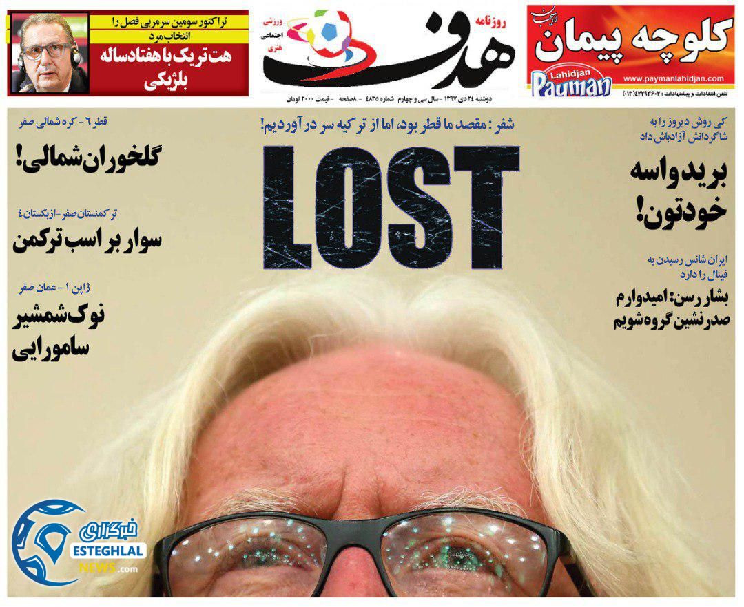 روزنامه هدف دوشنبه 24 دی 1397                   