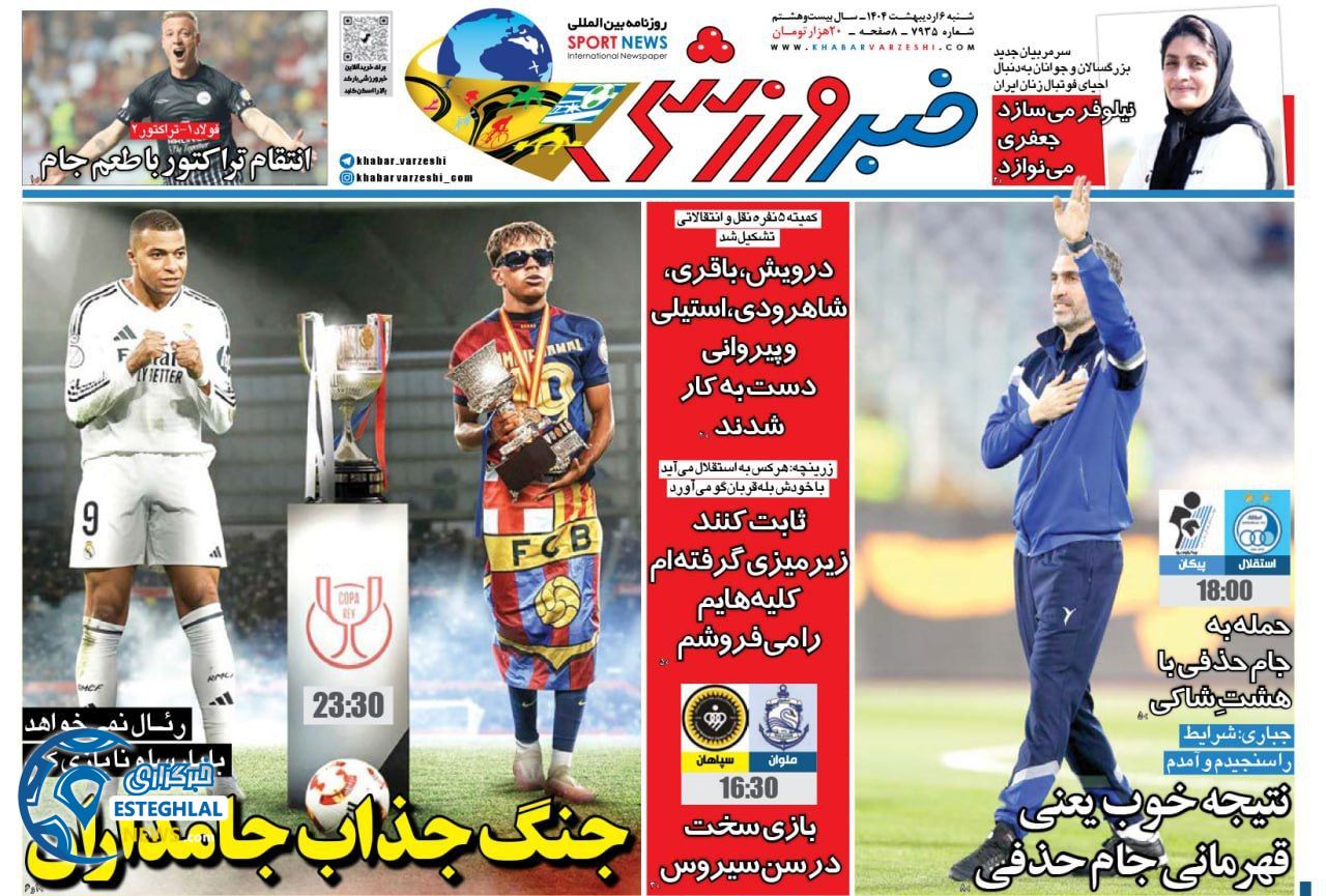 روزنامه خبر ورزشی شنبه 6 اردیبهشت 1404       