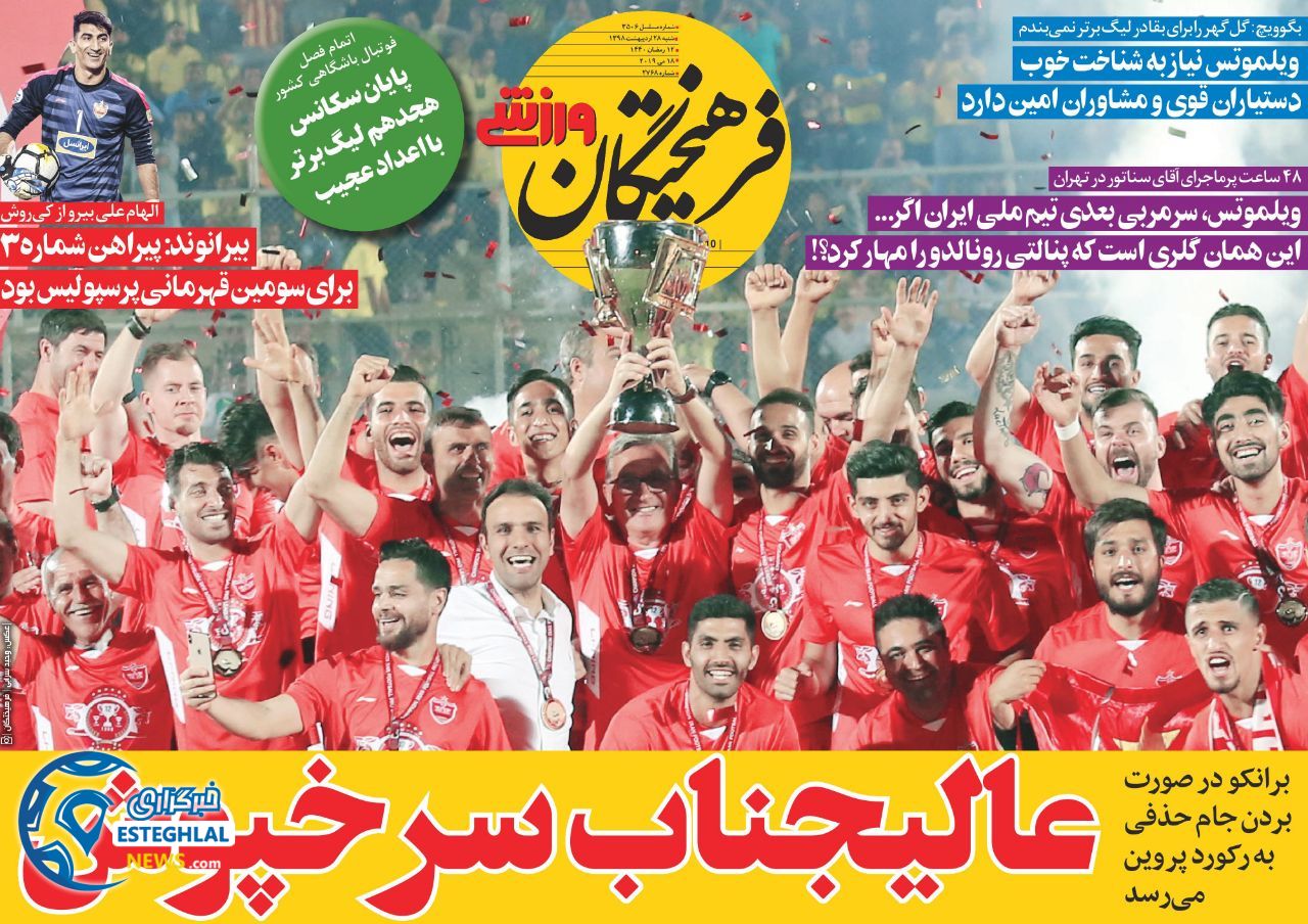 روزنامه فرهیختگان ورزشی شنبه 28 اردیبهشت 1398      