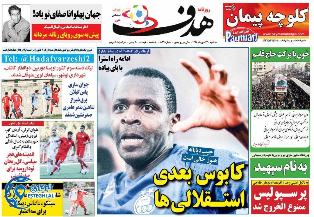 روزنامه هدف سه شنبه 17 دی 1398      