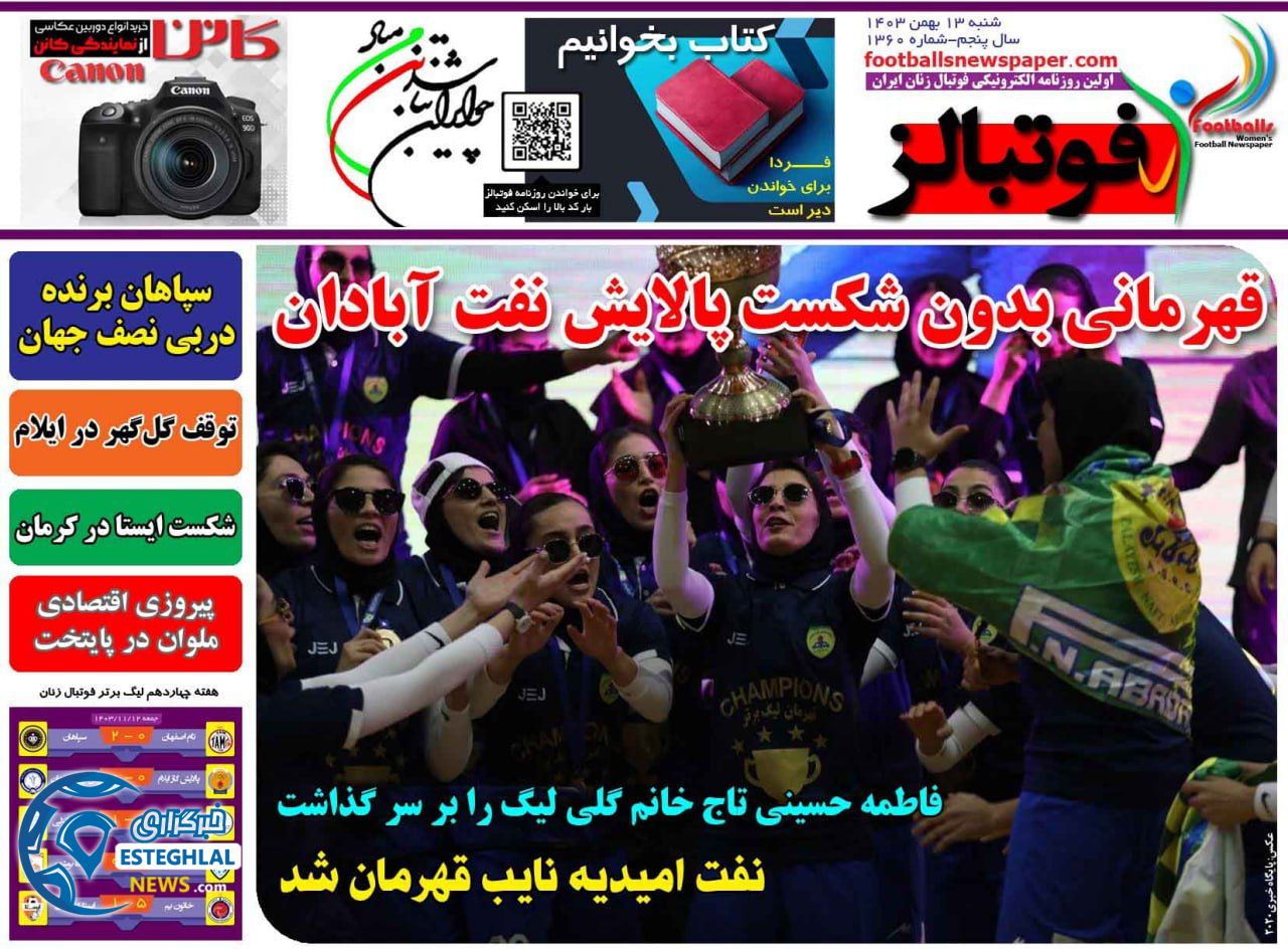 روزنامه فوتبالز شنبه 13 بهمن 1403  