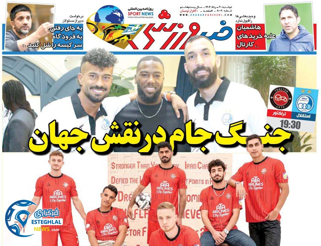 روزنامه خبر ورزشی دوشنبه 20 مرداد 1404  
