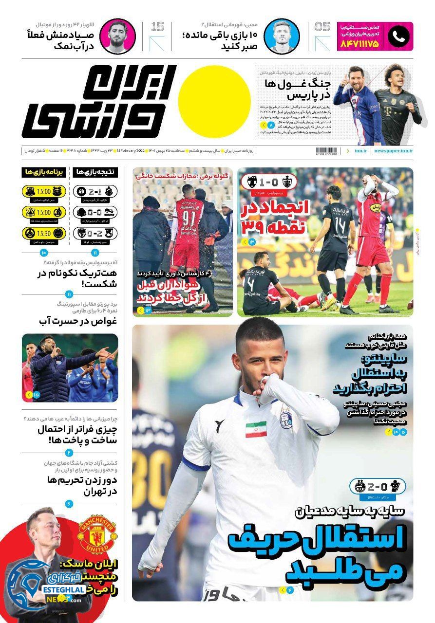 روزنامه ایران ورزشی  سه شنبه 25 بهمن 1401 