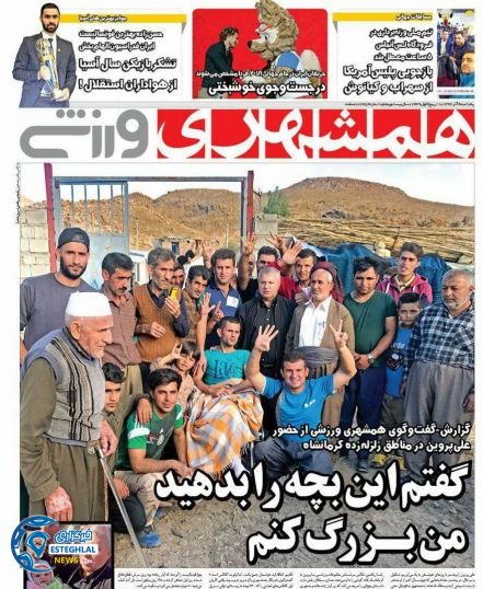 روزنامه همشهری ورزشی پنجشنبه 9 آذر 96