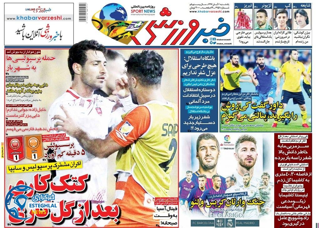 روزنامه خبر ورزشی یکشنبه 6 آبان 1397