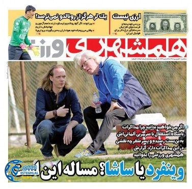روزنامه همشهری ورزشی 21 فروردین 97