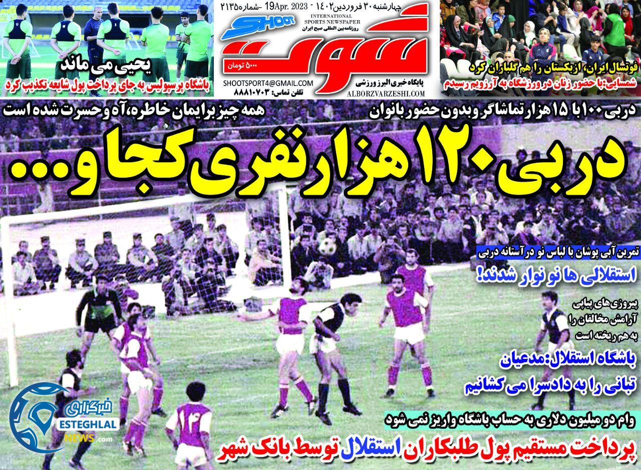 روزنامه شوت چهارشنبه 30 فروردین 1402 