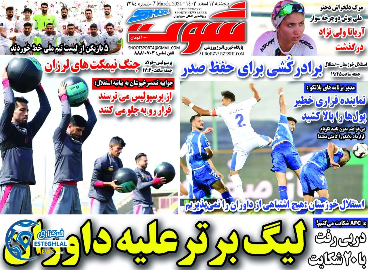 روزنامه شوت پنجشنبه 17 اسفند 1402   