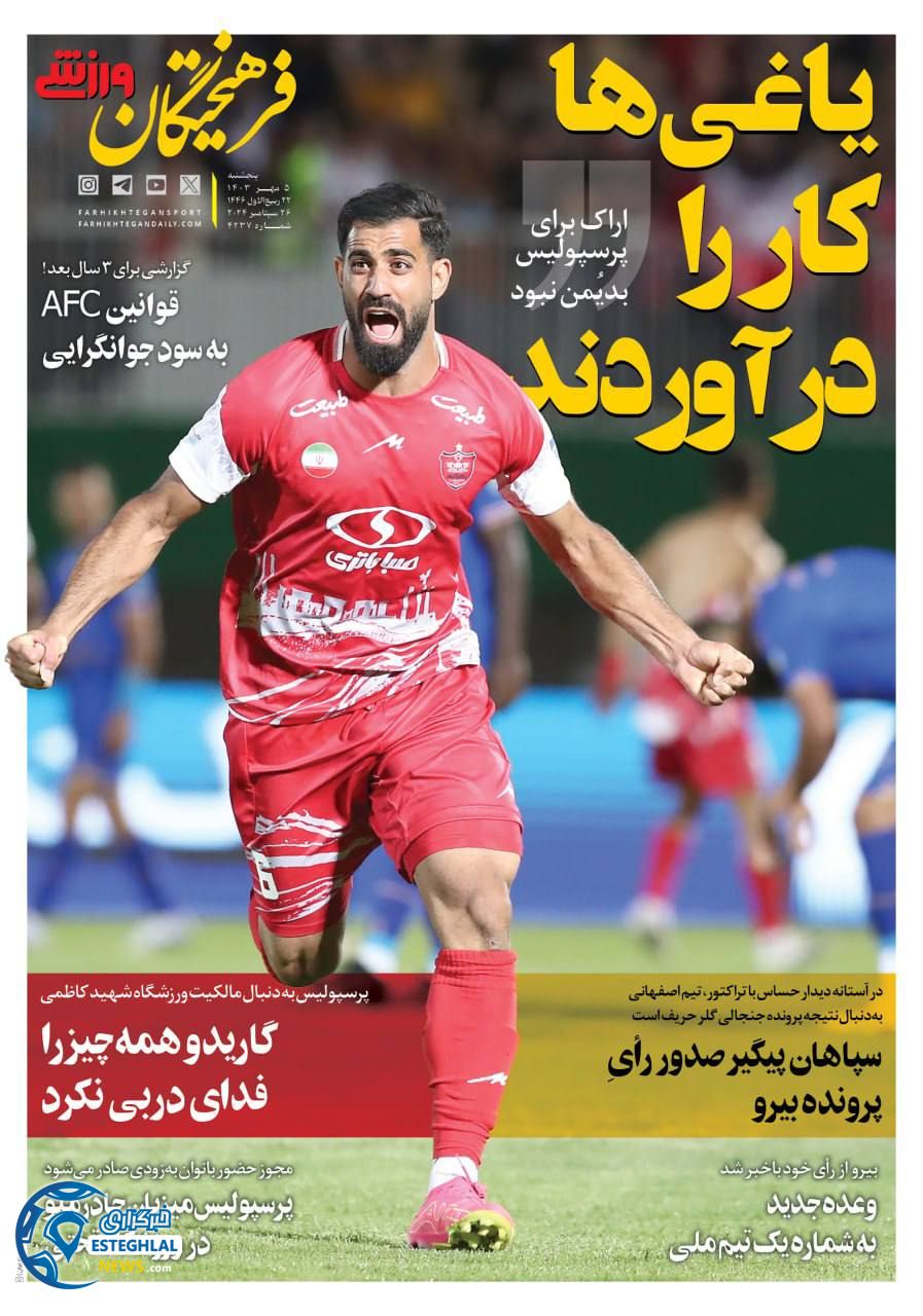 روزنامه  فرهیختگان ورزشی  پنجشنبه 5 مهر 1403 