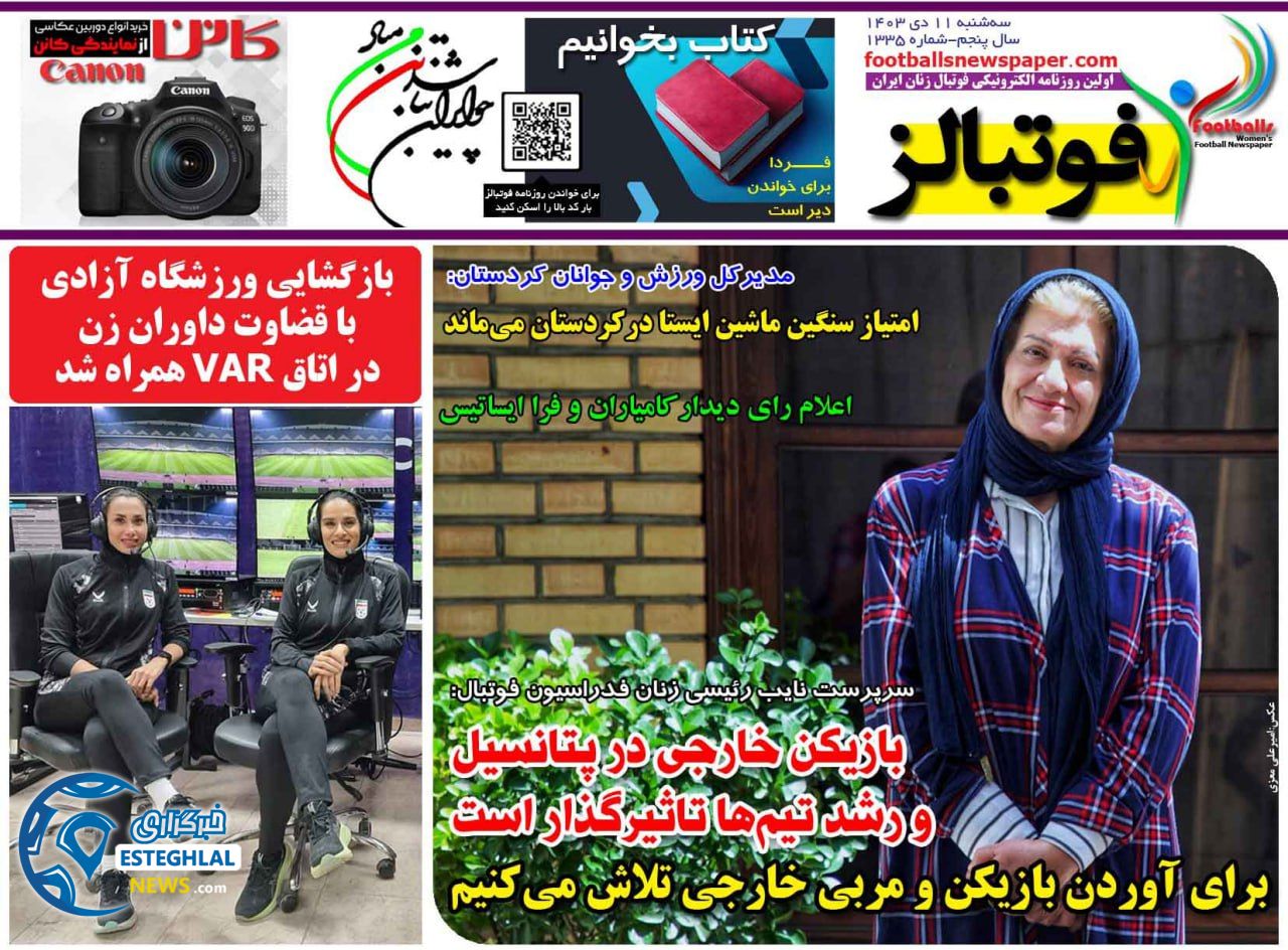 روزنامه فوتبالز سه شنبه 11 دی 1403 