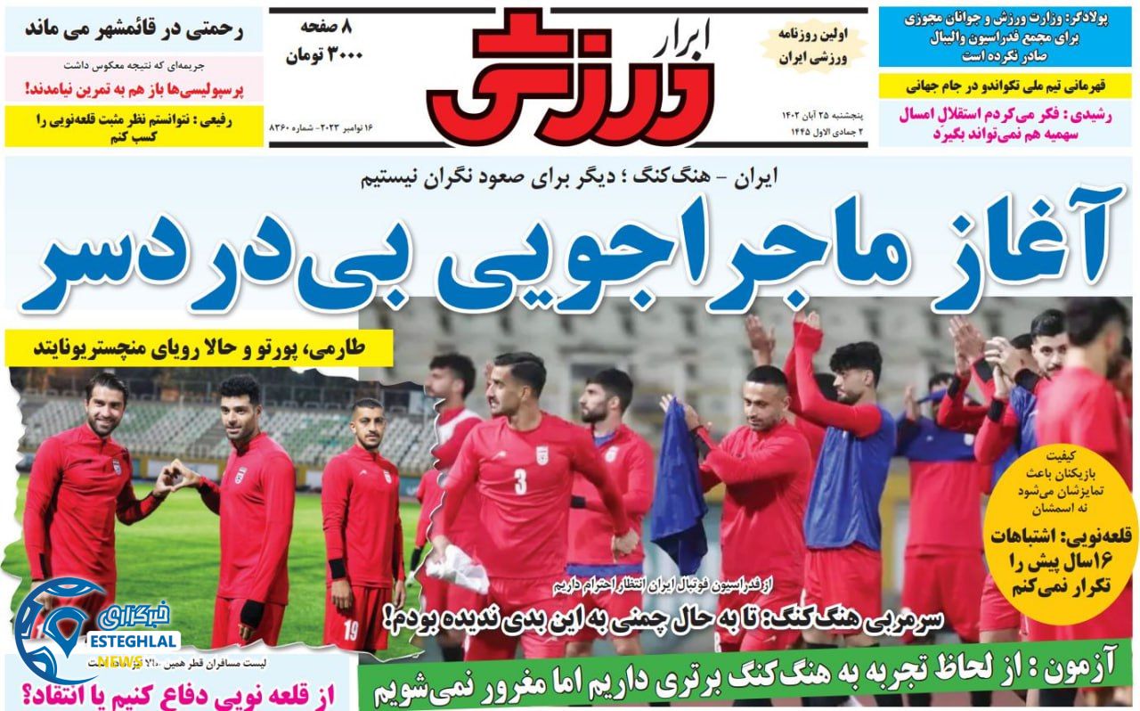 روزنامه ابرار ورزشی پنجشنبه 25 آبان 1402 