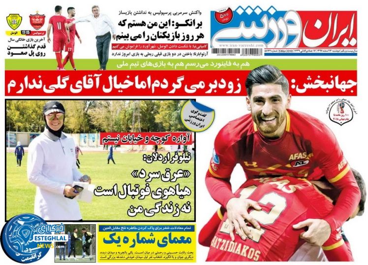 روزنامه ایران ورزشی دوشنبه 14 اسفند 1396   