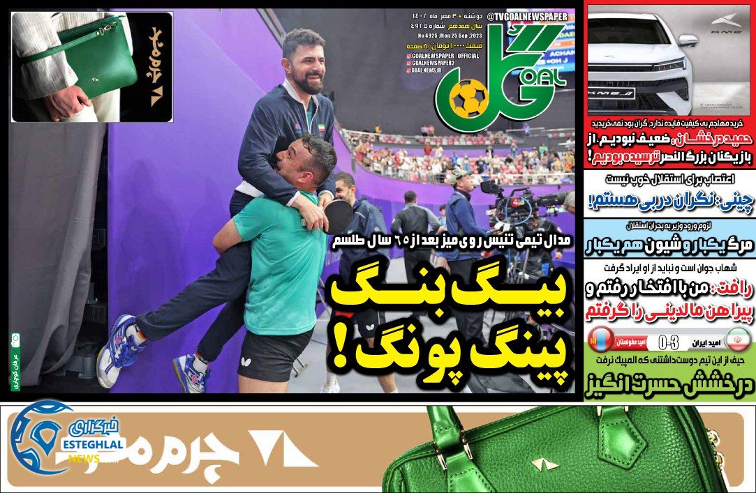 روزنامه گل دوشنبه 3 مهر 1402 