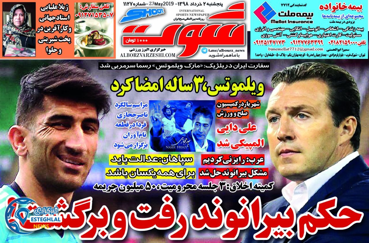 روزنامه شوت پنجشنبه 2 خرداد 1398        