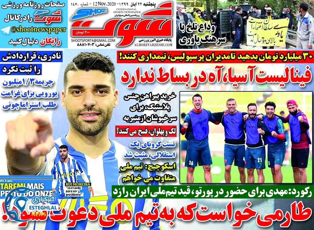 روزنامه شوت پنجشنبه 22 آبان 1399        