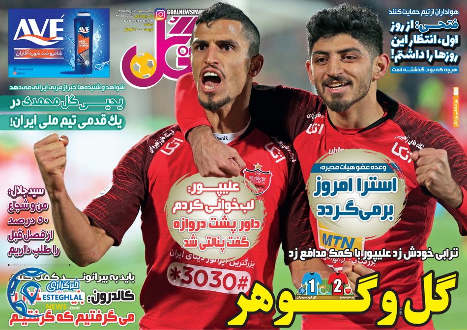 روزنامه گل چهارشنبه 20 آذر 1398