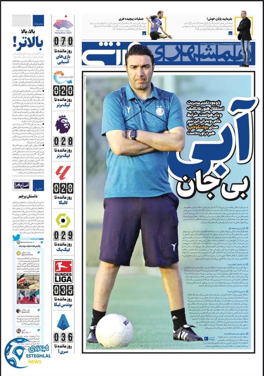 روزنامه همشهری ورزشی شنبه 24 تیر 1402  