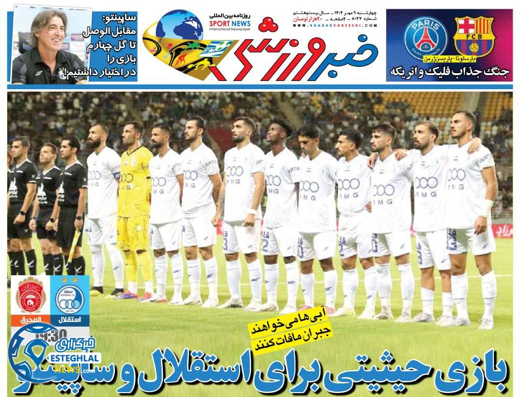 روزنامه خبر ورزشی چهارشنبه 9 مهر 1404      