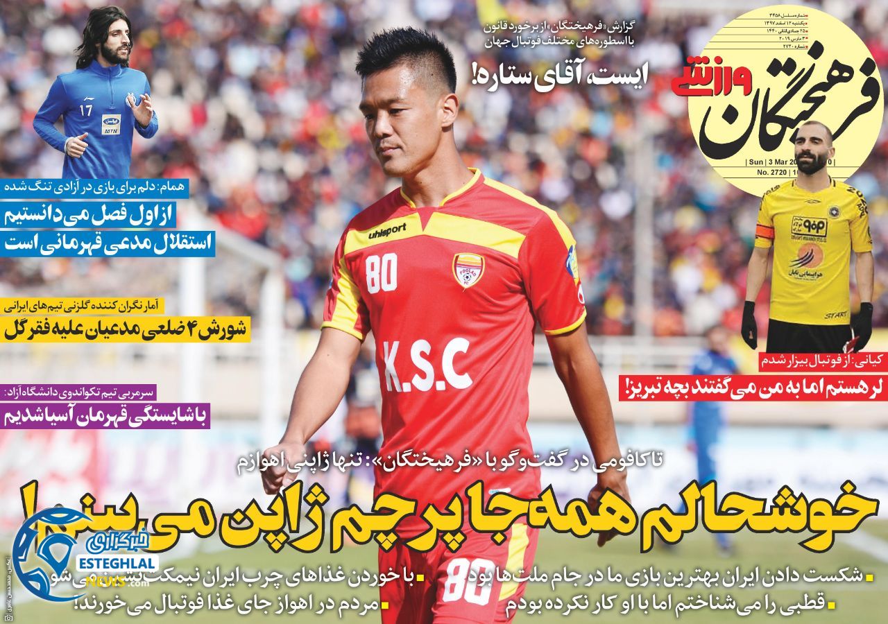 روزنامه فرهیختگان ورزشی یکشنبه 12 اسفند 1397              